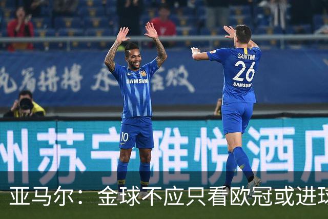 亚马尔：金球不应只看欧冠或进球，而是给让大家由衷赞叹的人