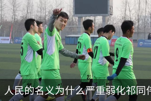 人民的名义为什么严重弱化祁同伟的权力？别忘了他可是公安厅长