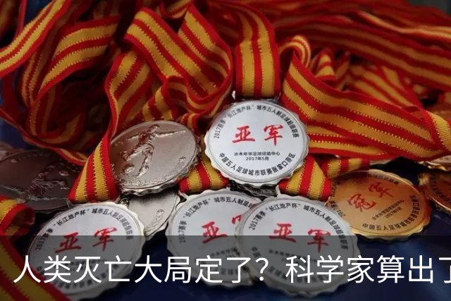 人类灭亡大局定了？科学家算出了灭绝时间，我们真的准备好了吗？