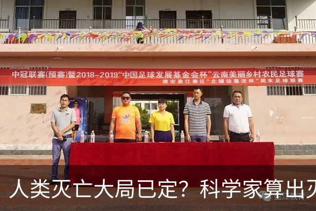 人类灭亡大局已定？科学家算出灭绝时间，我们真的没有一点办法吗
