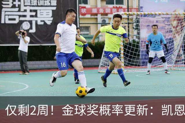 仅剩2周！金球奖概率更新：凯恩65%拉开差距，亚马尔29%还能逆袭吗？
