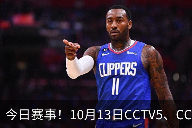 今日赛事！10月13日CCTV5、CCTV5+节目表直播：ATP上海大师赛