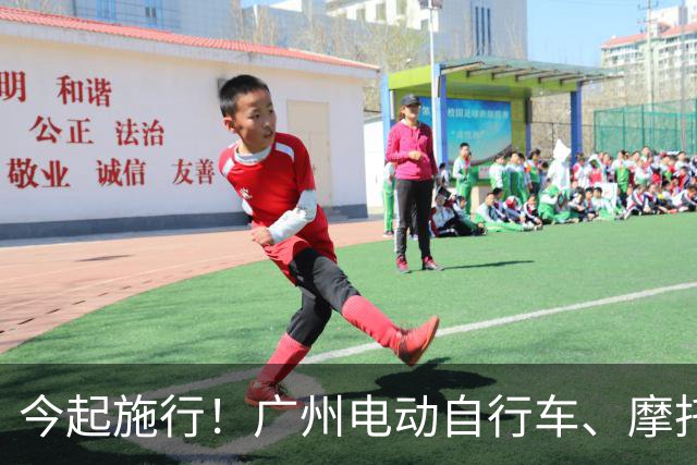 今起施行！广州电动自行车、摩托车新规→
