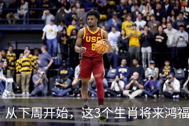 从下周开始，这3个生肖将来鸿福大运，事业步步登高，财富稳步攀升