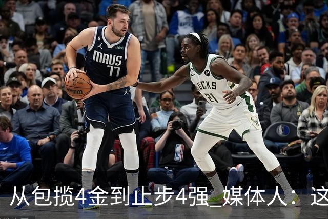 从包揽4金到止步4强 媒体人：这批球员是姚明培养的