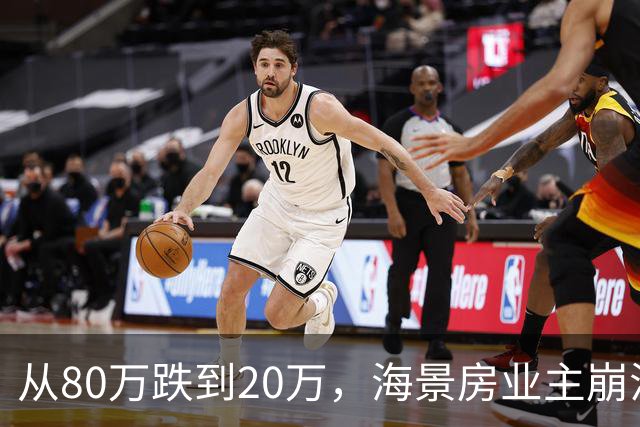 从80万跌到20万，海景房业主崩溃：当年抢着买，现在倒贴都没人接