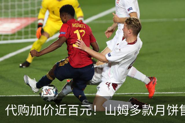 代购加价近百元！山姆多款月饼售罄！美心不再补货？北京门店：数量有限，只能到店买…