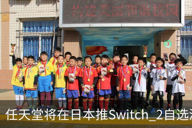 任天堂将在日本推Switch 2自选游戏套装，含主机+三款第一方游戏任选其一