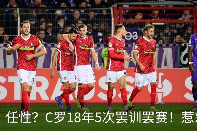 任性？C罗18年5次罢训罢赛！惹怒恩师+炮轰曼联 国家队公开翻脸