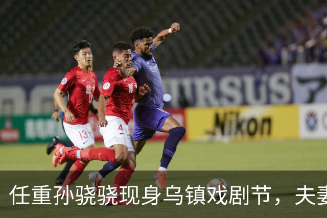 任重孙骁骁现身乌镇戏剧节，夫妻买三明治喝咖啡