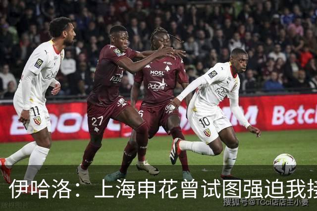 伊哈洛：上海申花曾试图强迫我接受热刺，我选择降薪加盟曼联