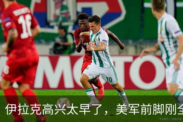 伊拉克高兴太早了，美军前脚刚全部撤军，特朗普声称“还会回来”