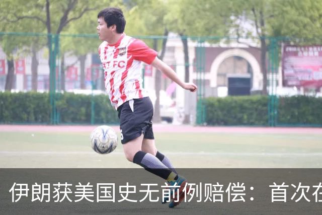 伊朗获美国史无前例赔偿：首次在诉讼中取得成果，并没收美国资产