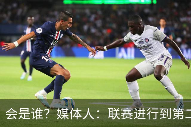 会是谁？媒体人：联赛进行到第二轮 已经有球队开始研究换外援了