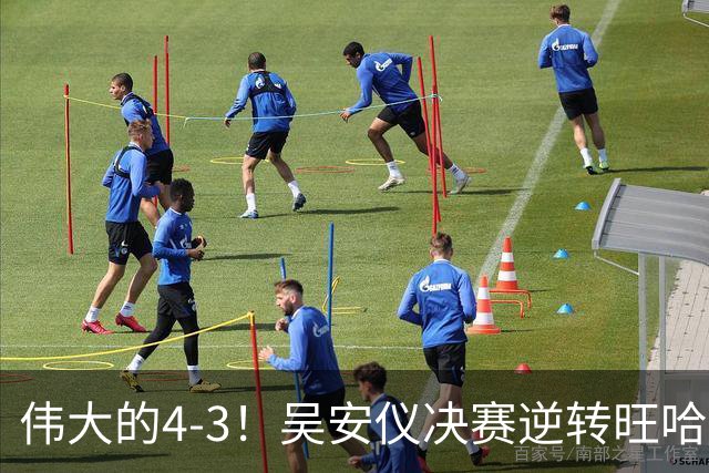 伟大的4-3！吴安仪决赛逆转旺哈鲁泰夺冠：第25冠到手，解锁2大成就！