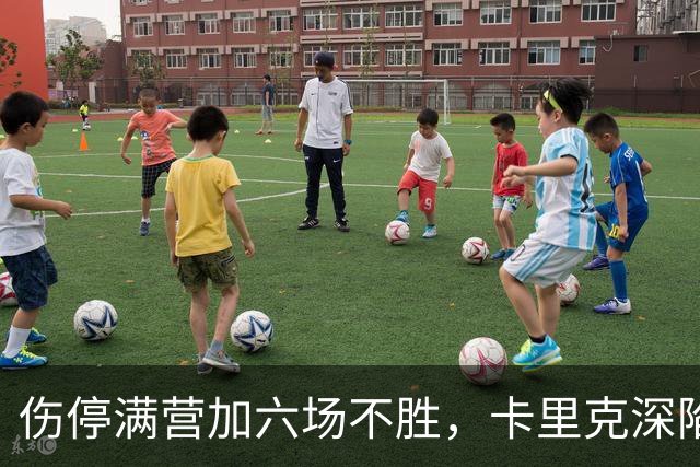 伤停满营加六场不胜，卡里克深陷噩梦，曼联残阵欧战前景堪忧