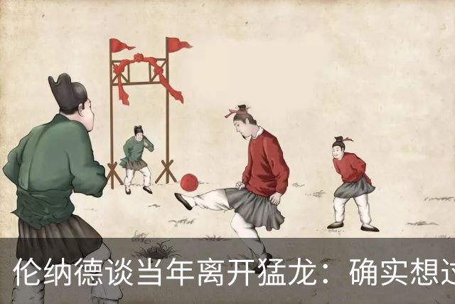 伦纳德谈当年离开猛龙：确实想过如果留下会怎样 但我没有遗憾
