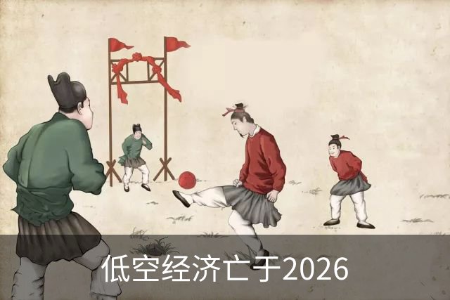 低空经济亡于2026