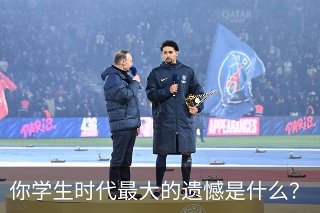 你学生时代最大的遗憾是什么？