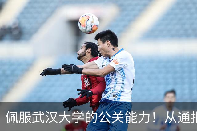 佩服武汉大学的公关能力！从通报到删除资料，武大仅用两周时间