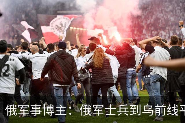 俄军事博主：俄军士兵到乌前线平均存活仅20-35分钟
