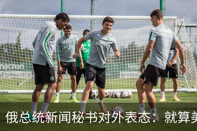 俄总统新闻秘书对外表态：就算美俄谈妥方案，乌方不认可也是白搭