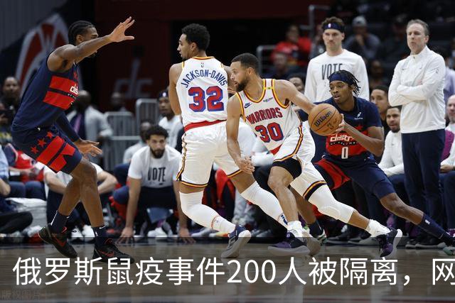 俄罗斯鼠疫事件200人被隔离，网友：加强管控国门