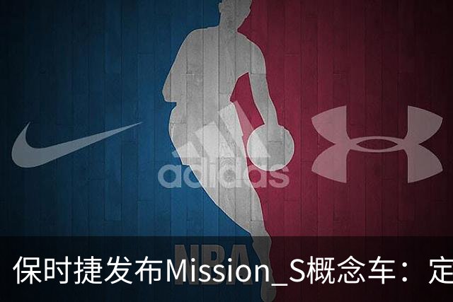 保时捷发布Mission S概念车：定位高于911，正开发新中置引擎超跑平台