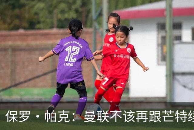 保罗·帕克：曼联不该再跟芒特续约，否则就是奖赏失败者