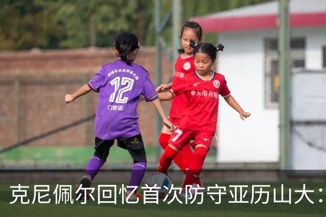 克尼佩尔回忆首次防守亚历山大：我当时就觉得完全没机会防住他