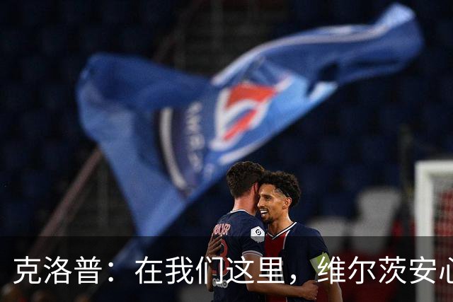 克洛普：在我们这里，维尔茨安心做那个出色的维尔茨就可以了