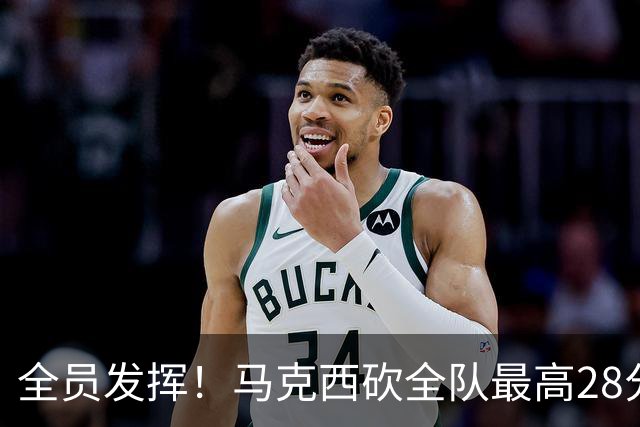 全员发挥！马克西砍全队最高28分 詹姆斯送出关键封盖