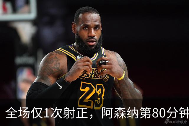 全场仅1次射正，阿森纳第80分钟靠折射拿下关键3分