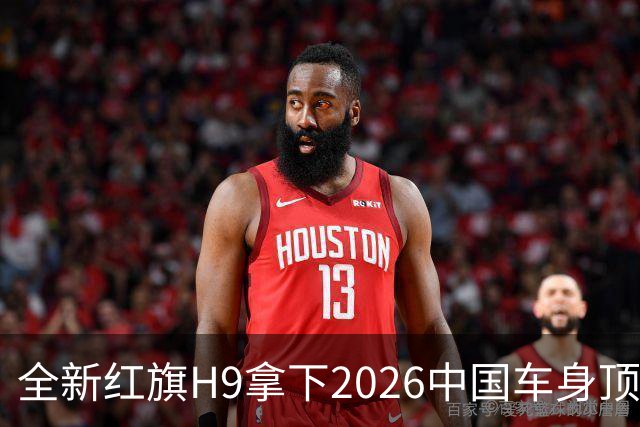 全新红旗H9拿下2026中国车身顶级荣誉