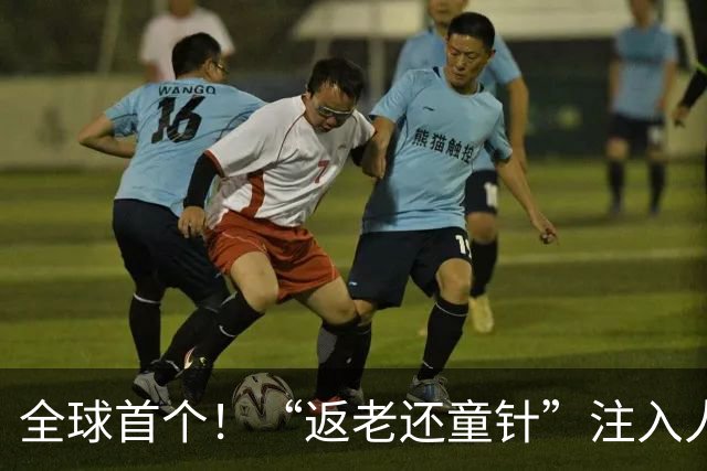 全球首个！“返老还童针”注入人体