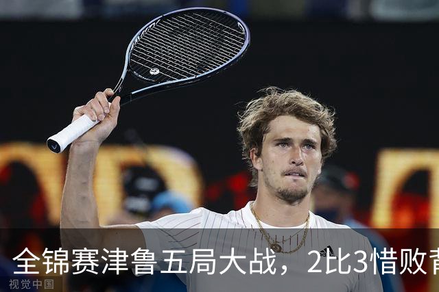 全锦赛津鲁五局大战，2比3惜败背后，天津女排的困局一目了然
