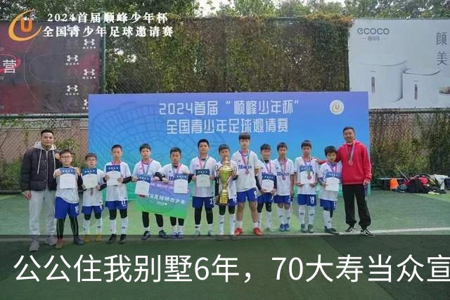 公公住我别墅6年，70大寿当众宣布房子留给大儿子，婆婆示意我别写