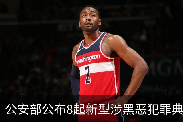 公安部公布8起新型涉黑恶犯罪典型案例，涉及舆情敲诈等