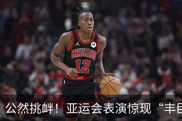 公然挑衅！亚运会表演惊现“丰臣秀吉”，中韩必须把话对日本说清