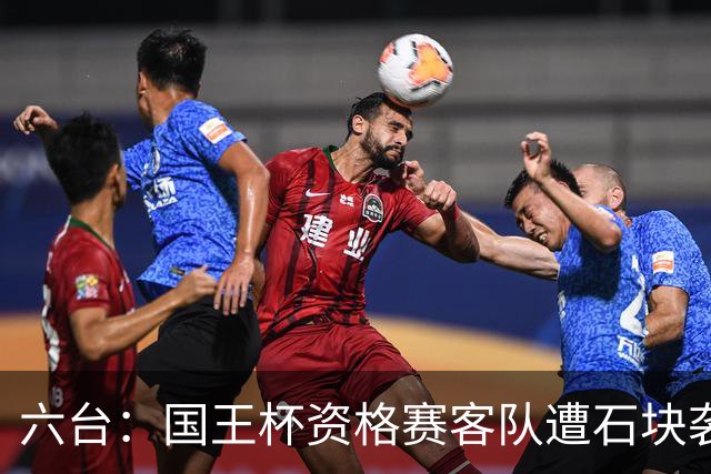 六台：国王杯资格赛客队遭石块袭击，比赛暂时中止