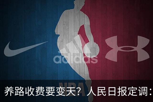 养路收费要变天？人民日报定调：油车电车都别慌
