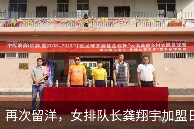 再次留洋，女排队长龚翔宇加盟日本富山俱乐部