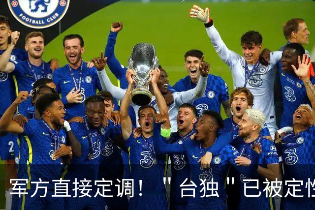 军方直接定调！＂台独＂已被定性敌我矛盾，蒋万安的发言意味深长