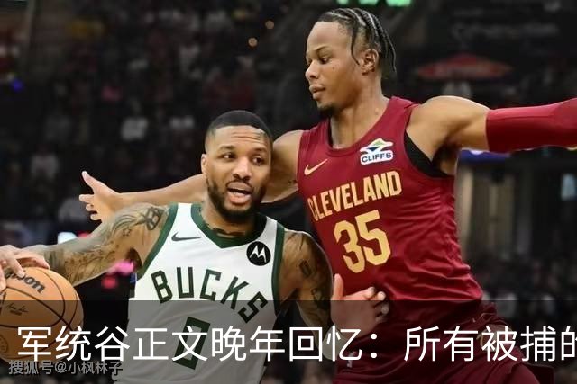 军统谷正文晚年回忆：所有被捕的人中，只有张志忠算得上硬汉