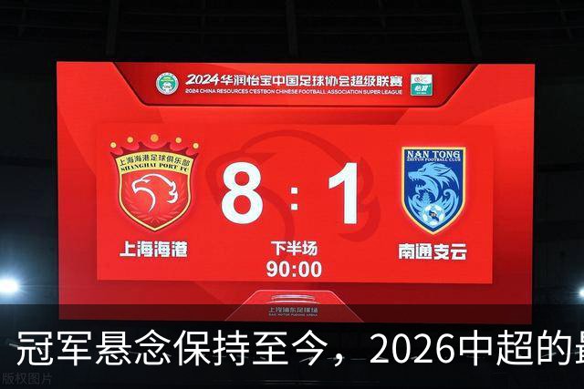 冠军悬念保持至今，2026中超的最大“惊喜”
