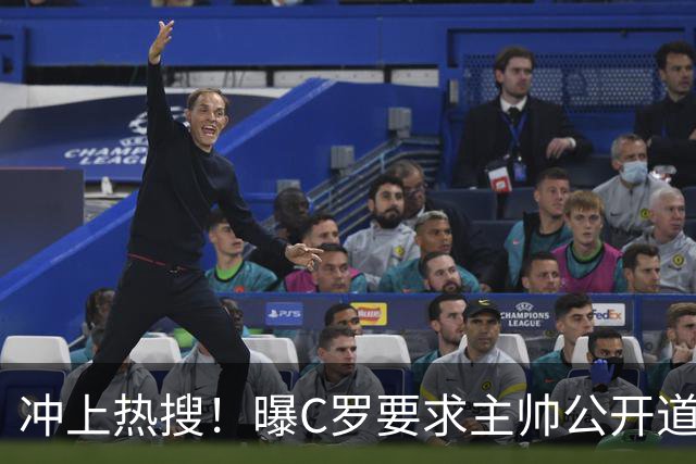 冲上热搜！曝C罗要求主帅公开道歉 后者发布会上食言让C罗感到背叛