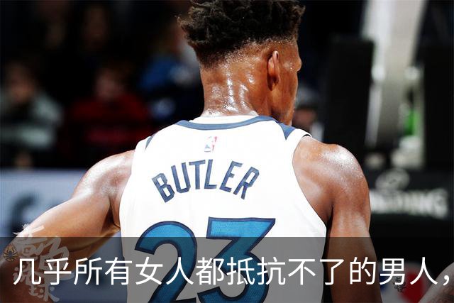 几乎所有女人都抵抗不了的男人，是这个，能保持生理性吸引