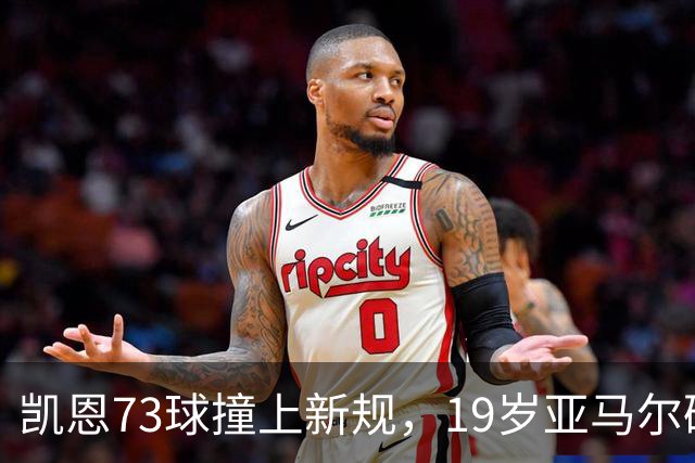 凯恩73球撞上新规，19岁亚马尔破最年轻金球纪录还有戏吗？