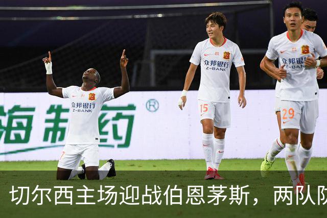 切尔西主场迎战伯恩茅斯，两队防线都成问题