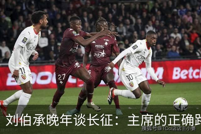 刘伯承晚年谈长征：主席的正确路线和军事艺术，是我军不败的保证
